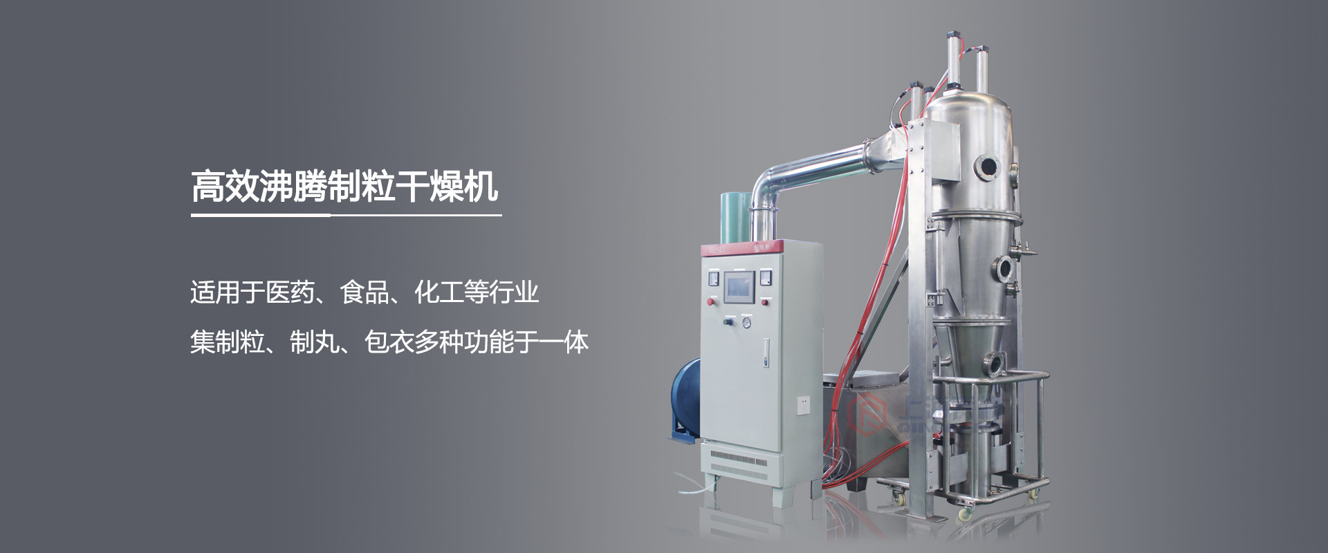 沸騰制粒干燥機